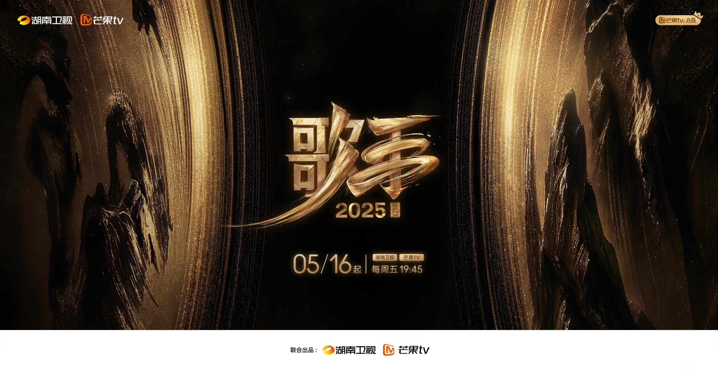《歌手2025》官宣将从5月16日起每周五晚在湖南卫视、芒果TV与观众见面。