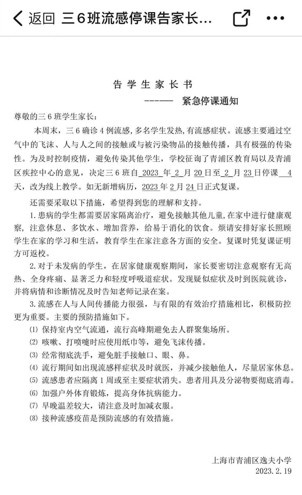 上海青浦一小學某班級因流感停課4天區教育局屬實系甲流