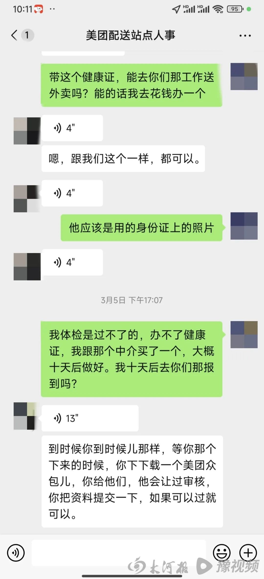 美团某站点人事招聘人员对话