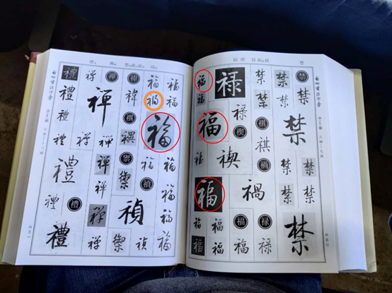 <strong>“福”字写错了,人文社道歉</strong> <strong>“福”字写错了,人文社道歉</strong>
