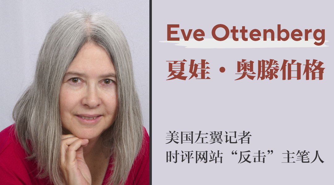 美国左翼记者、时评网站“反击”（CounterPunch.org）主笔人夏娃·奥滕伯格（Eve Ottenberg）