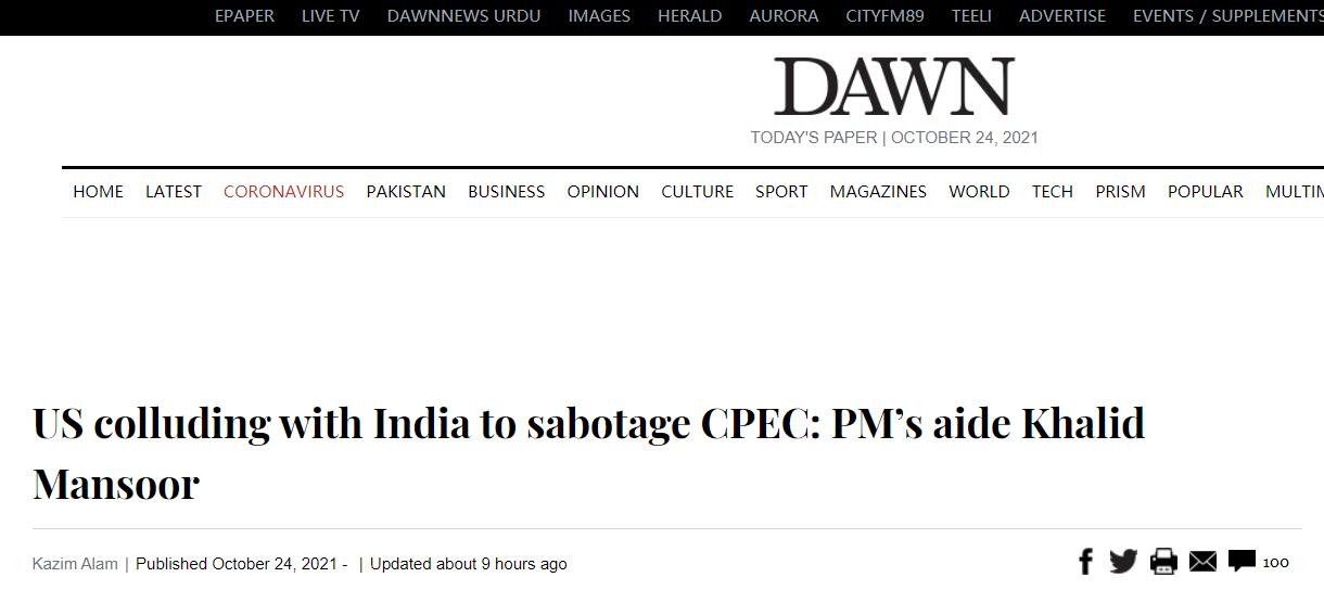 巴基斯坦《黎明报》：“（巴基斯坦）总理助理曼苏尔：美国勾结印度破坏中巴经济走廊”