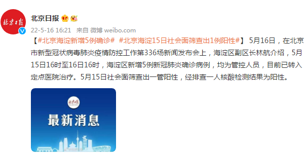 海淀15日社会面筛查出一管阳性5月16日,在北京市新型冠状病毒肺炎疫情