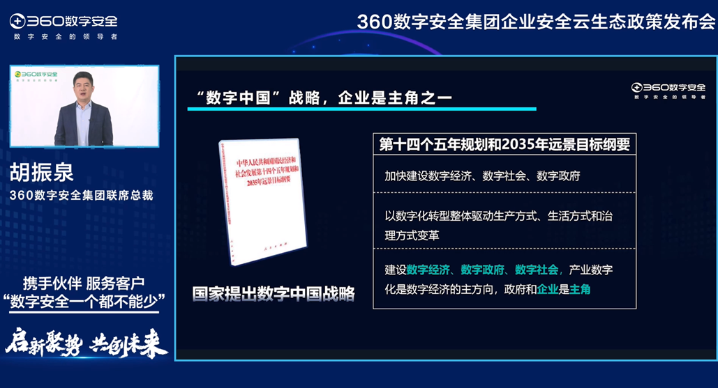 360数字安全集团联席总裁胡振泉演讲画面