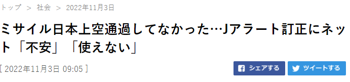 《体育日本》：导弹没有飞过日本上空……针对（日本政府）修正“J警报”，网络上的反应：“不安”，“没用”