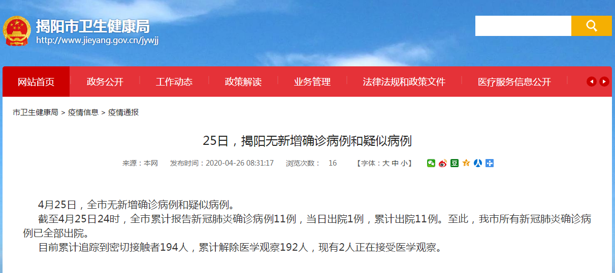 清零截至4月25日24时揭阳市所有新冠肺炎确诊病例已全部出院