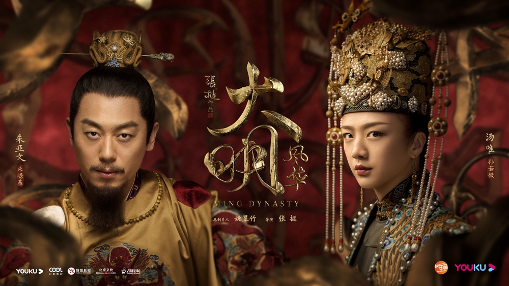 环球影视文化传播高峰论坛暨年度优选"推优作品展示——《大明风华》