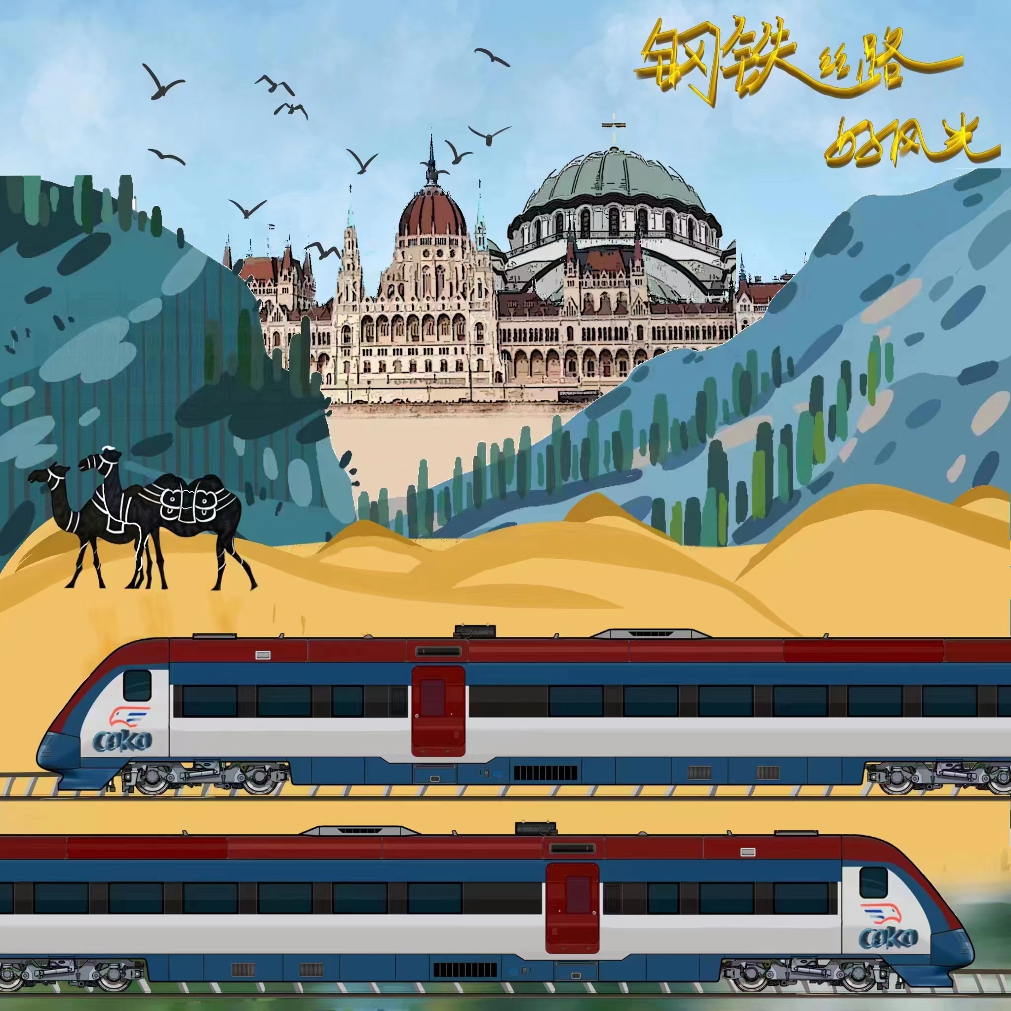 漫评匈塞铁路让友谊之花飘香世界