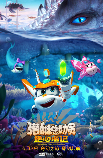 潜艇总动员:地心游记》曝海报定档4.3公映