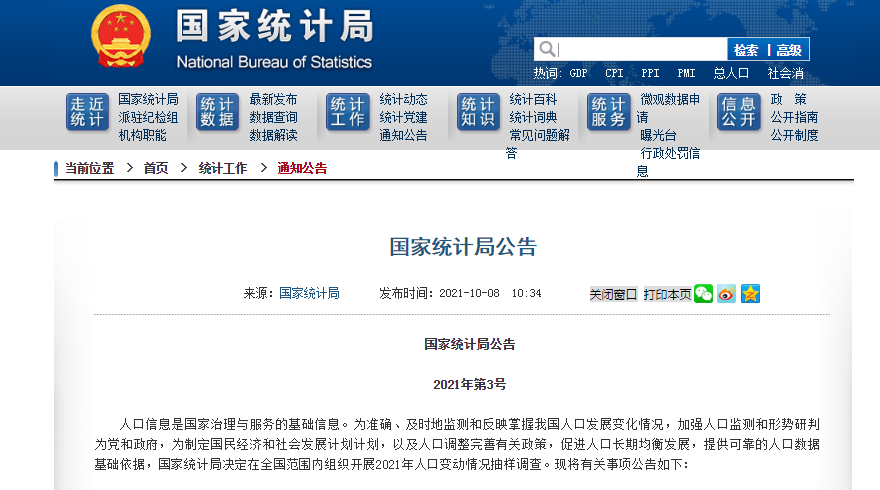 國家統計局決定開展2021年人口變動情況抽樣調查