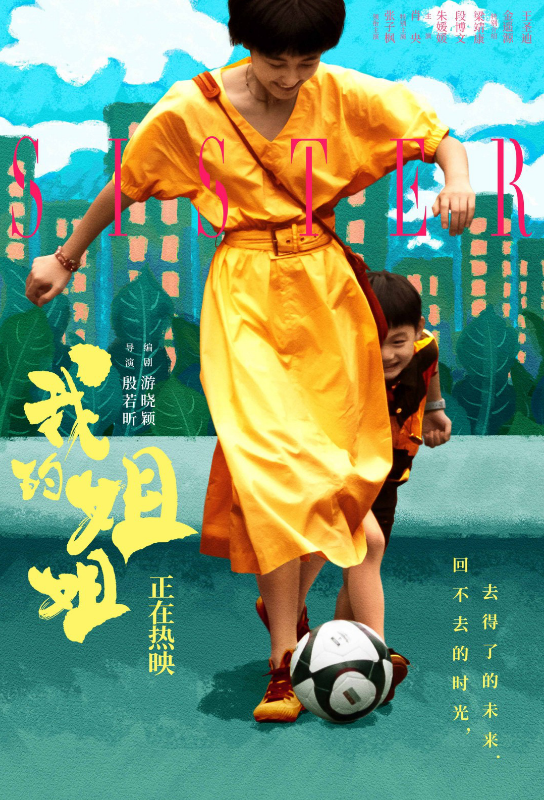 《我的姐姐》曝"踢皮球"海报 开放式结局引热议