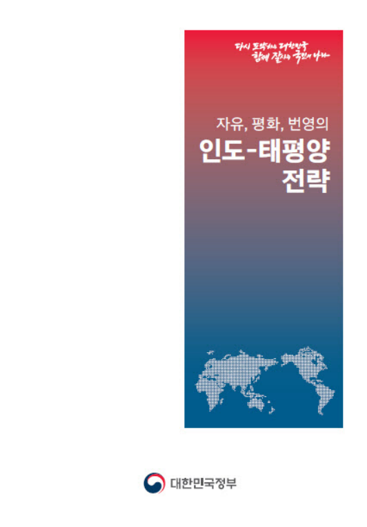 韩版“印太战略”的最终版本 图自韩媒