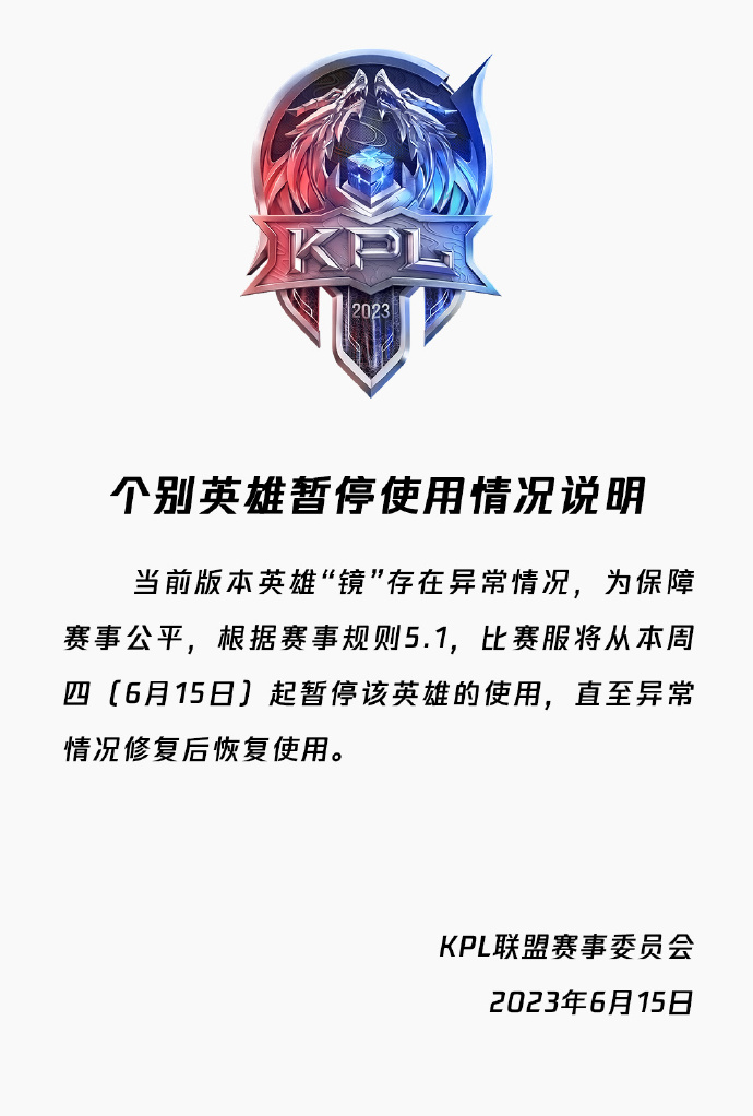 【KPL王者荣耀职业联赛：当前版本英雄“镜”存在异常情况，暂停使用该英雄】