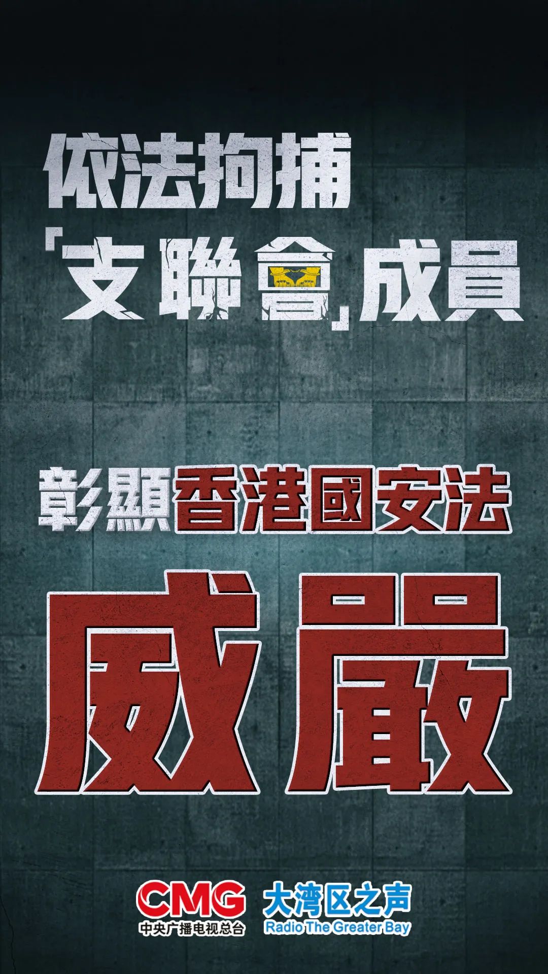 大湾区之声热评依法拘捕支联会成员彰显香港国安法威严