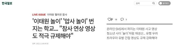 《韩国日报》报道截图:校园正在流行“梨泰院游戏”、“踩踏游戏”,应限制令人联想到惨剧的视频内容