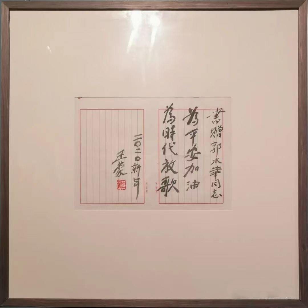 王蒙题赠郭水华诗联展：为平安加油，为时代放歌。