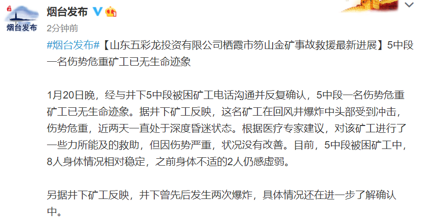 山东栖霞市笏山金矿事故救援最新进展:5中段一名伤势危重矿工已无生命