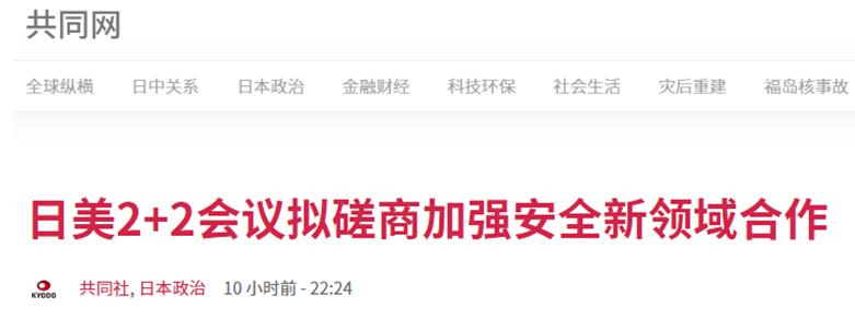 日媒：日美2+2会议将于明年1月7日举行，为对抗中国将在新兴领域加强合作
