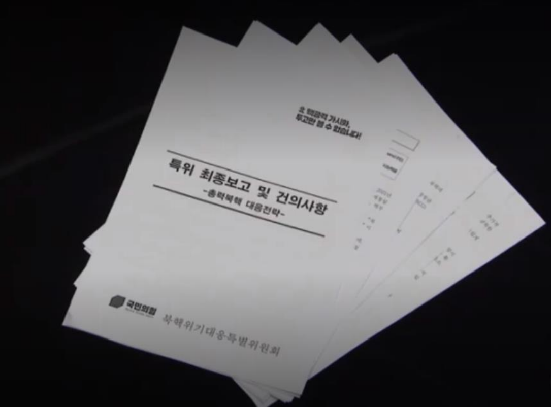 国民力量党26日在国会召开朝核危机应对特别委员会会议时提交的相关文件。 图源：韩国MBC电视台