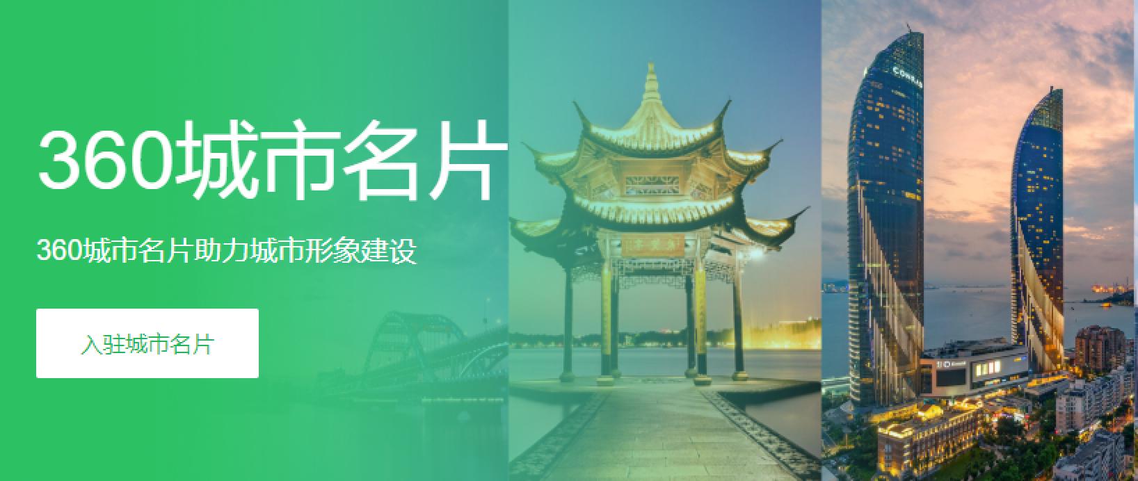 （图：360搜索「城市名片」官网页面）