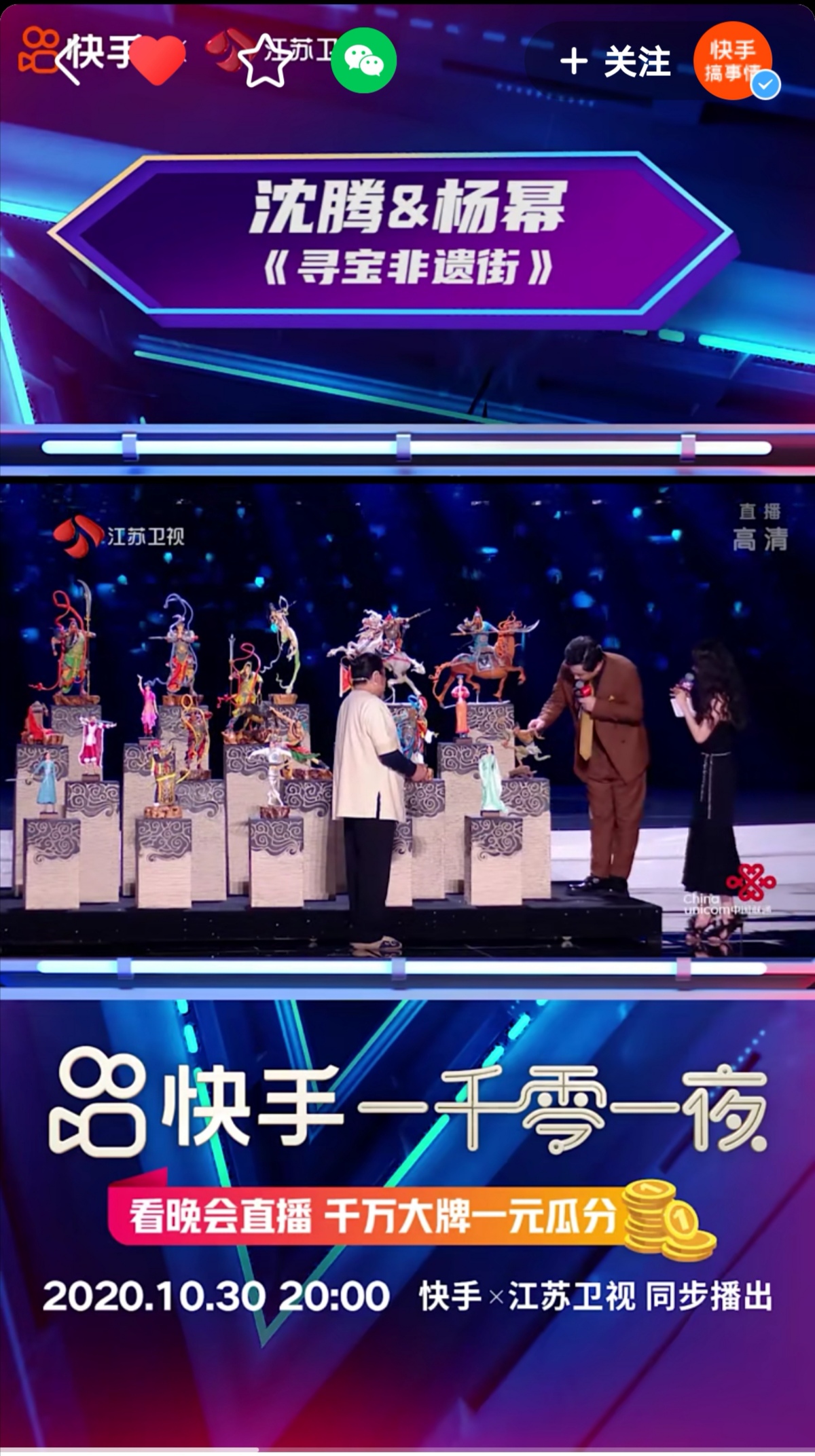 萧占行在快手“一千零一夜”晚会上与沈腾以及杨幂一起推广非遗文化