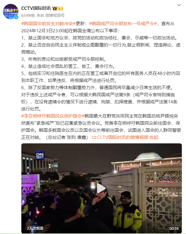 韩国戒严司令部发布一号戒严令