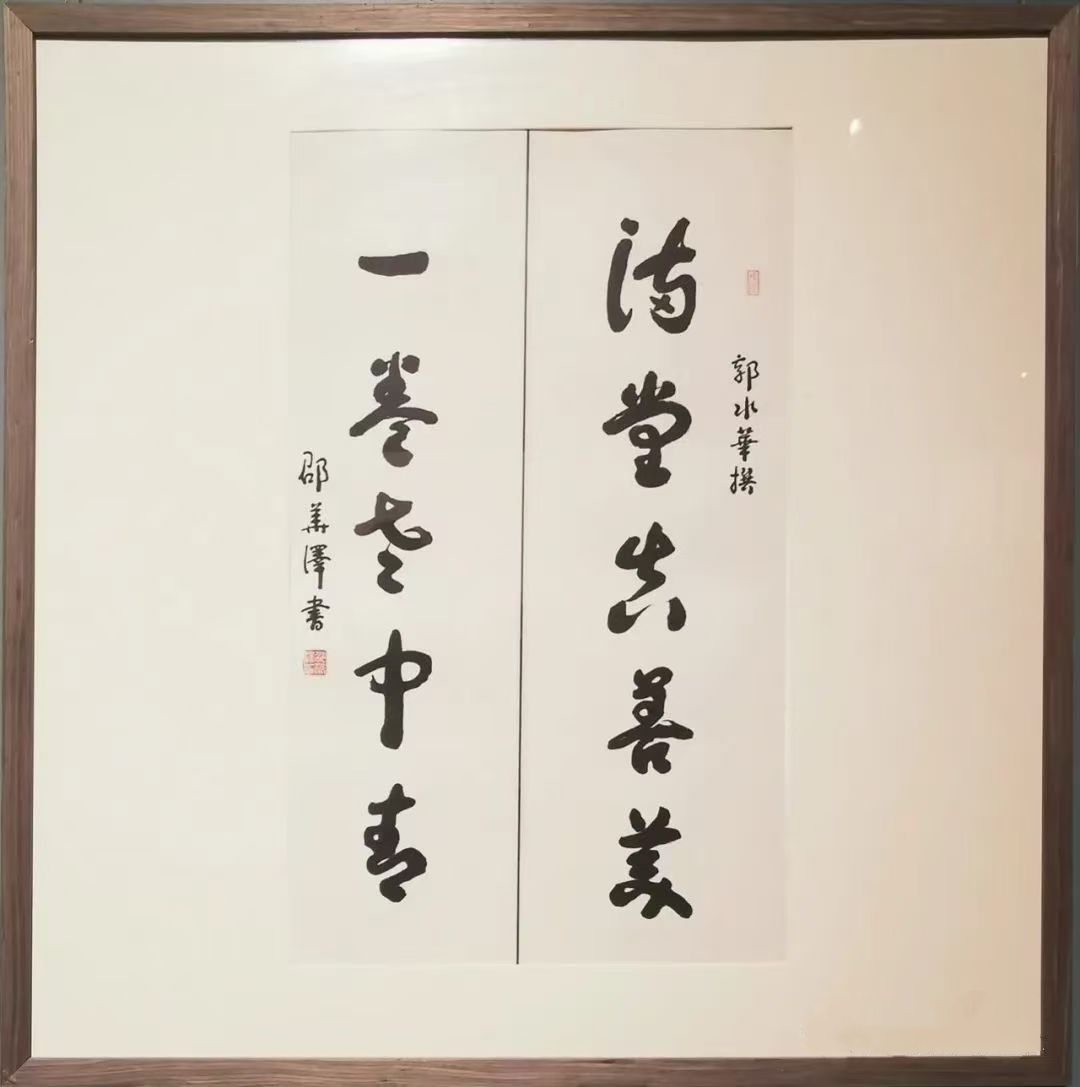 邵华泽书郭水华撰联：满堂真善美；一卷老中青。
