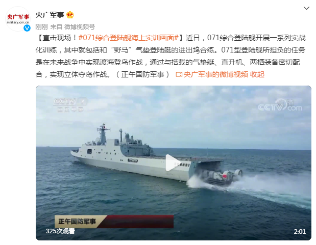 直击现场!071综合登陆舰海上实训画面