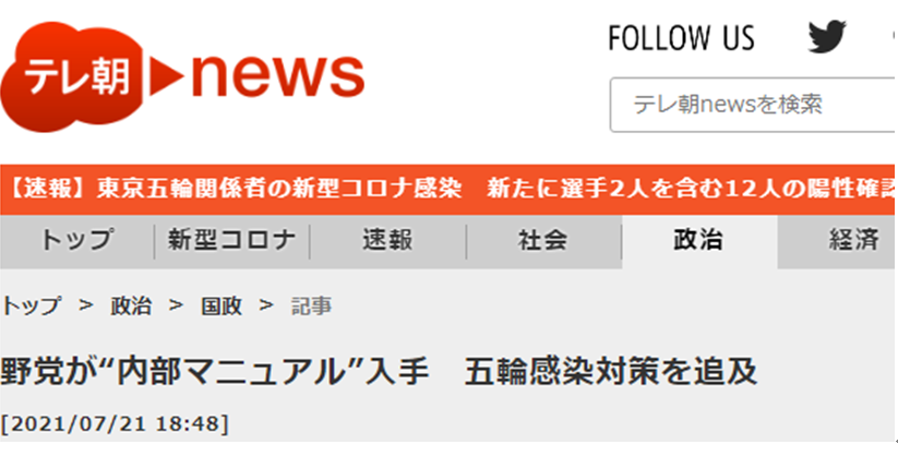 朝日电视台：在野党拿到了“内部工作指南”，指出东京奥运会防疫措施存在漏洞
