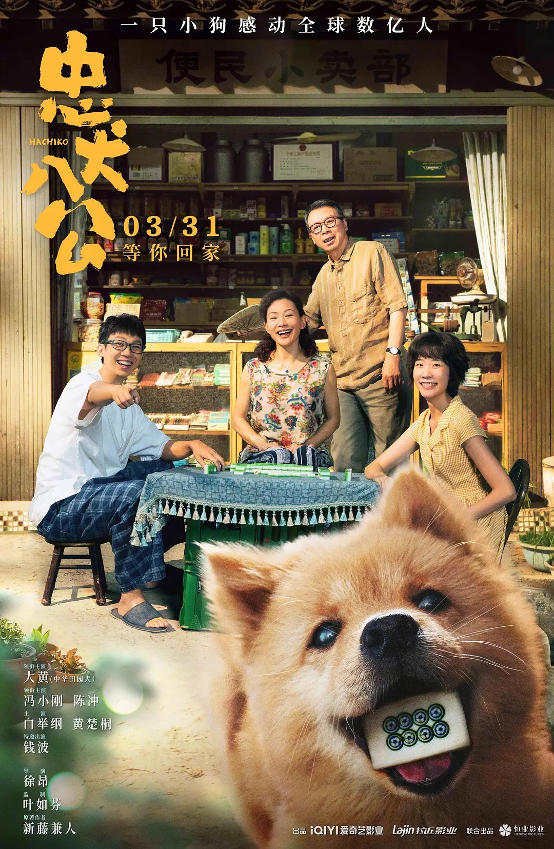 中国版《忠犬八公》宣传海报