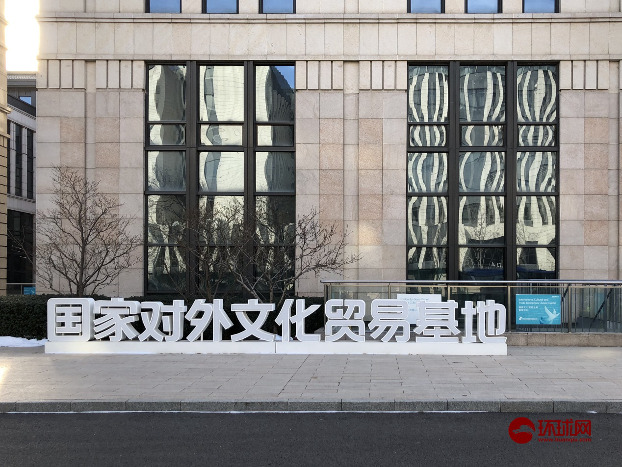 位于北京天竺综合保税区内的国家对外文化贸易基地