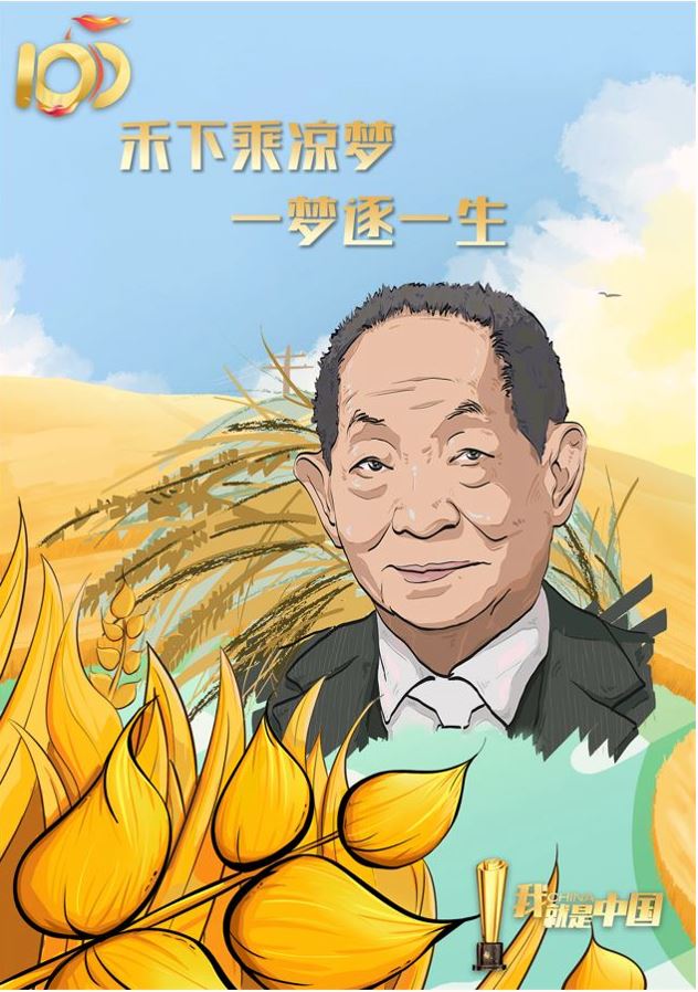 袁隆平（漫画作者：刘笑辰）