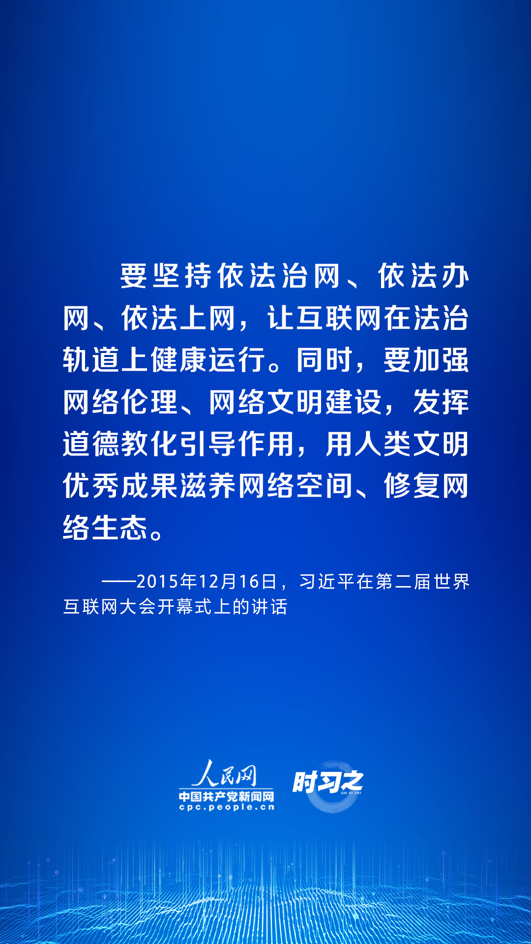 时习之 阔步迈向网络强国｜弘扬新风正气 习近平倡导营造清朗的网络空间