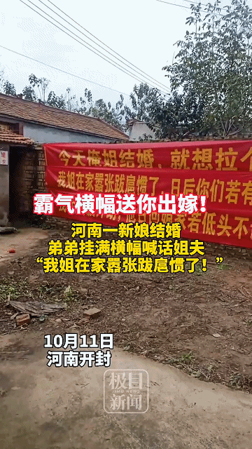 姐姐出嫁弟弟挂出八条横幅喊话姐夫太霸气