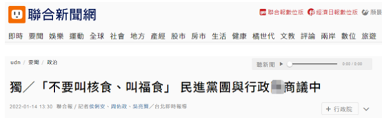 台湾“联合新闻网”报道民进党“立委”等人14日开会商议如何给福岛核食“正名”。