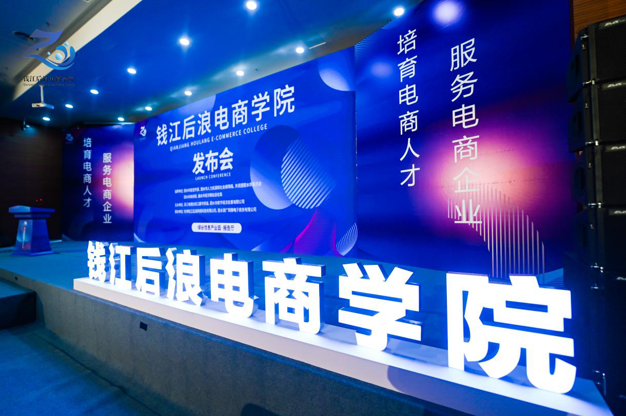 培育电商人才服务电商企业钱江后浪电商学院启幕
