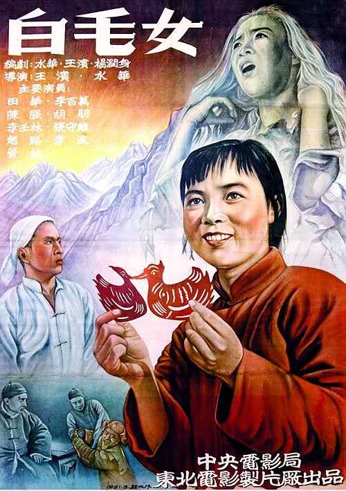 电影《白毛女》海报