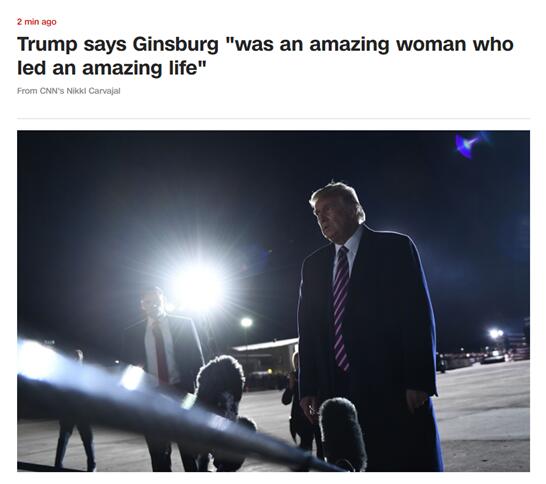 CNN：特朗普称金斯伯格“是一位了不起的女性，有着了不起的一生”