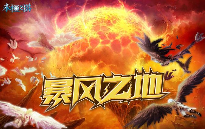 图：《永恒之塔》7.5新版本“暴风之地”