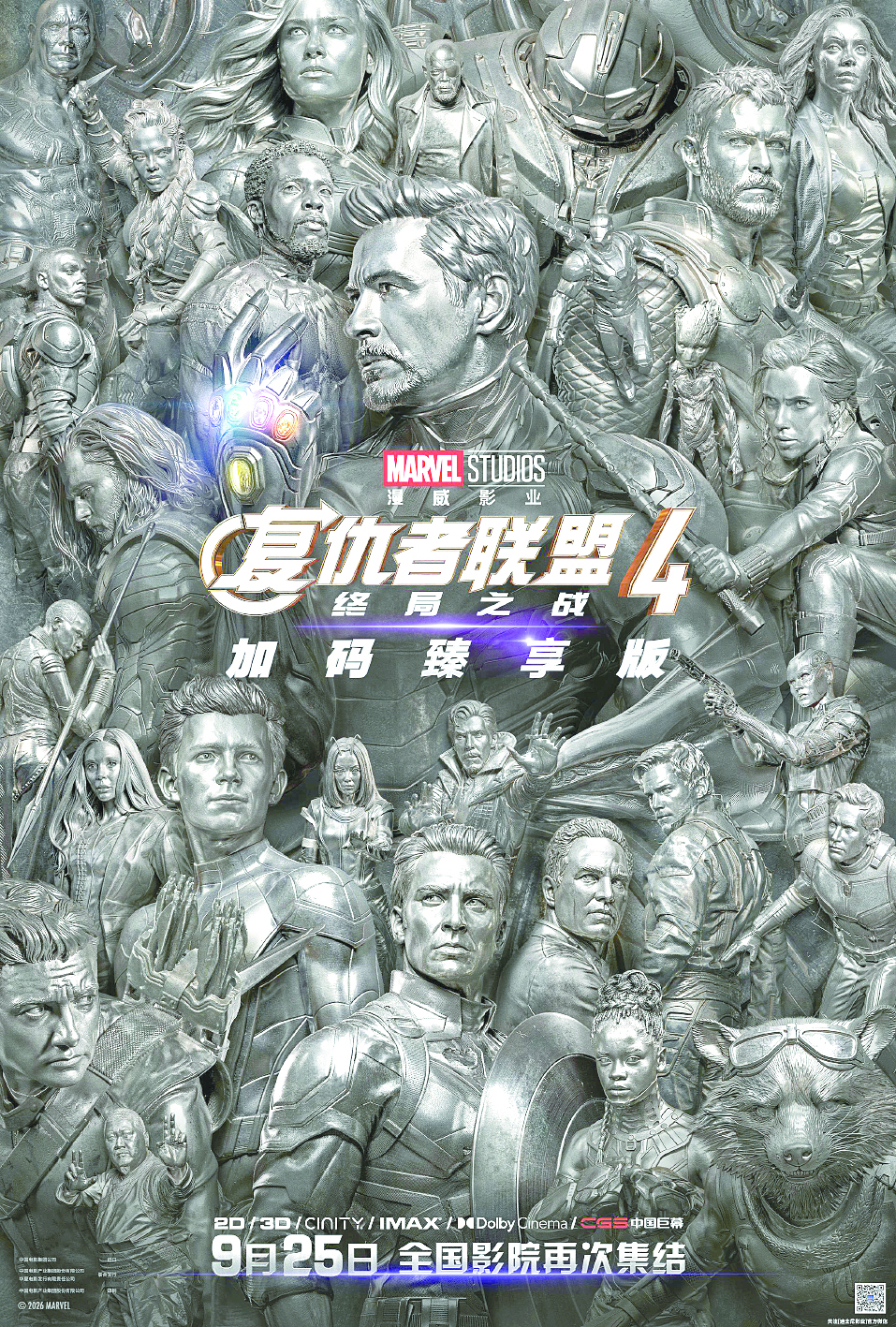 《复仇者联盟4》（加码臻享版）海报