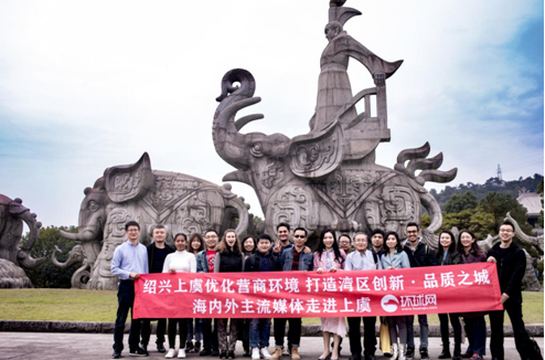 绍兴上虞区优化营商环境,打造湾区创新·品质之城海内外主流媒体走进上虞的集体合影