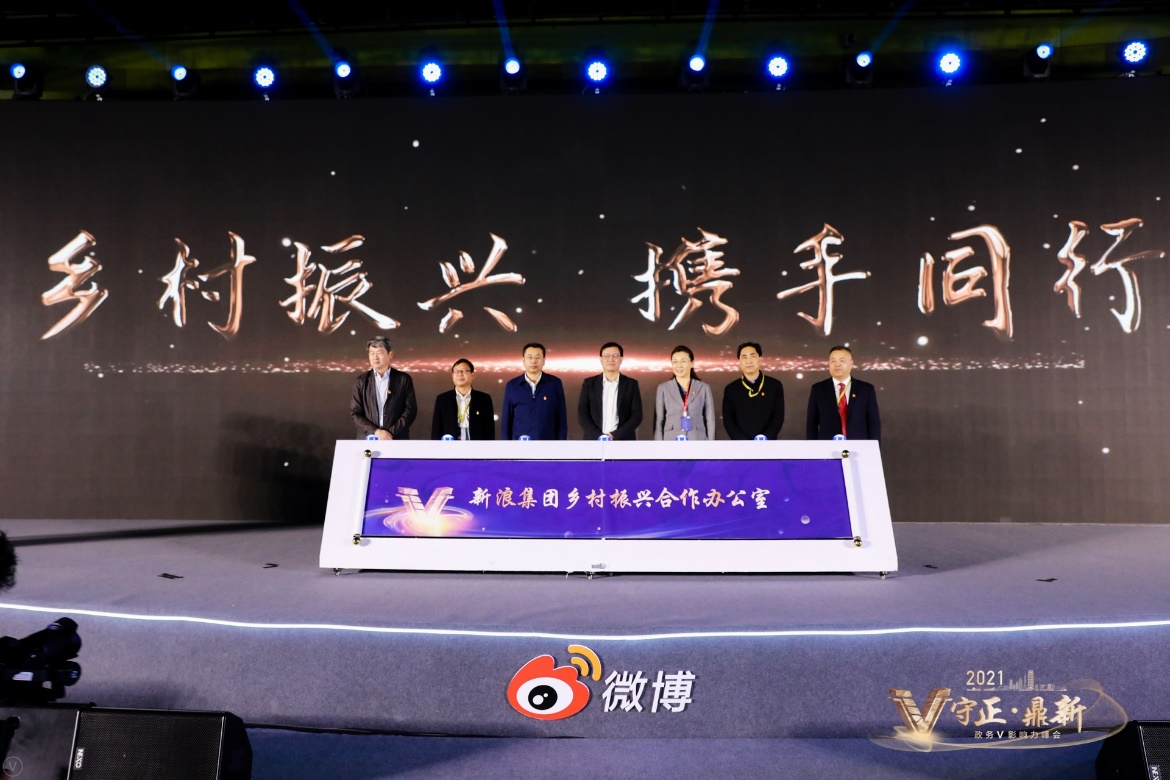 新浪扶贫合作办公室升级乡村振兴办公室仪式。 