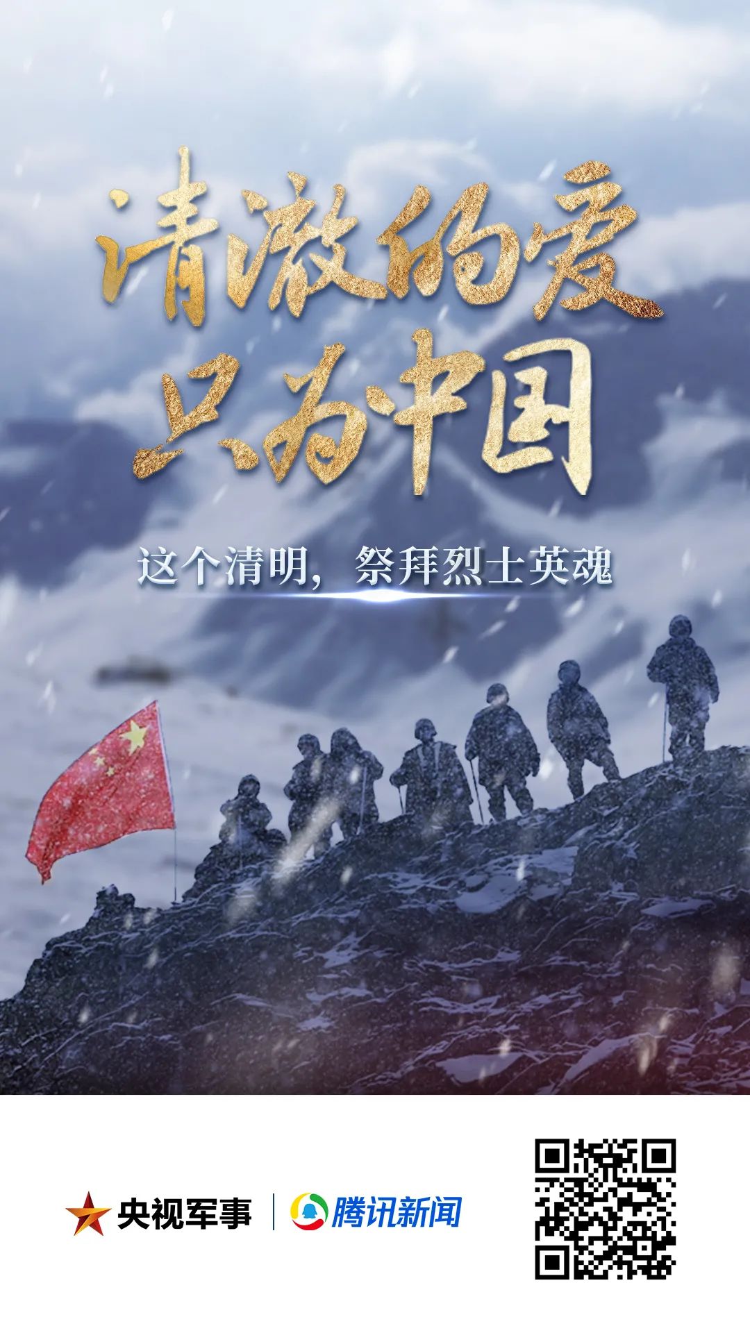 山河无恙,国泰民安! 致敬英雄,缅怀 先烈 !