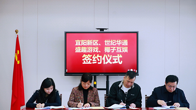 图为世纪华通CEO、盛趣游戏董事长王佶（右二）、椰子游戏董事长喻叶女士(左一)与宜春市宜阳新区代表签署合作补充协议