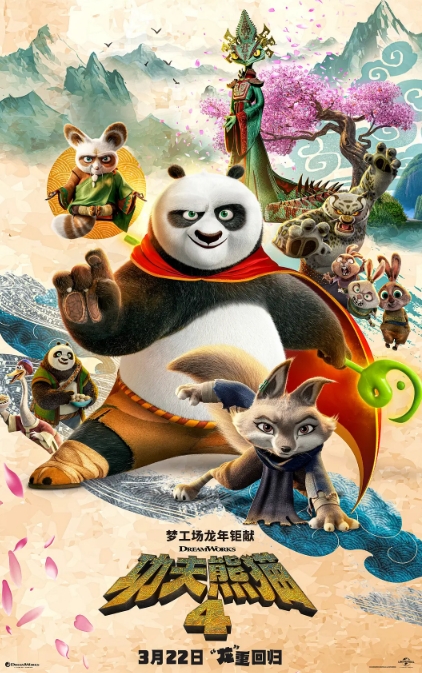 《功夫熊猫4》海报