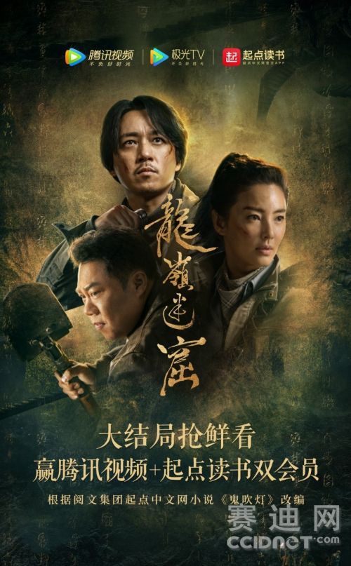 网剧龙岭迷窟4月1日开播起点读书携手腾讯视频送福利