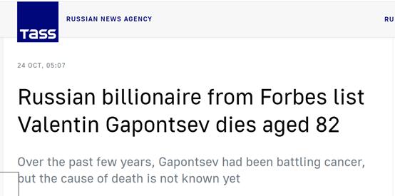 塔斯社：《福布斯》榜上俄罗斯富豪瓦伦丁·加蓬采夫去世，终年82岁