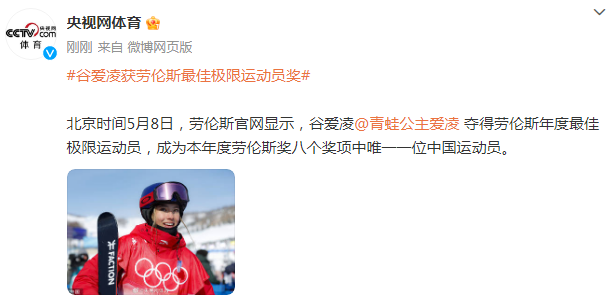 谷爱凌获劳伦斯最佳极限运动员奖：八个奖项中唯一一位中国运动员
