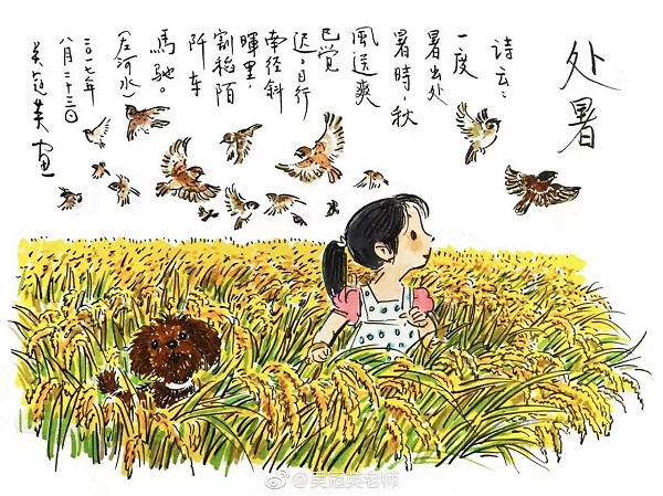 吴冠英手绘二十四节气·秋日节气——处暑 （受访者供图）