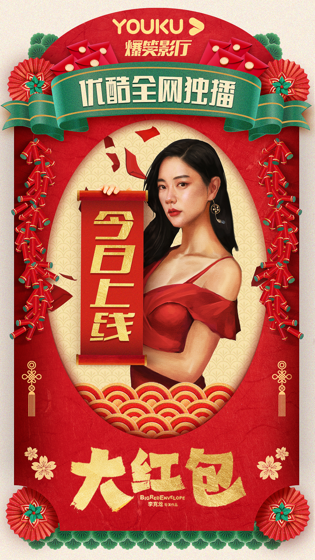 《大红包》接棒 优酷网络电影春节档持续热映